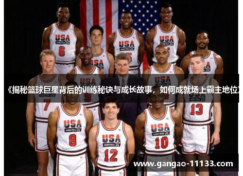 《揭秘篮球巨星背后的训练秘诀与成长故事,如何成就场上霸主地位》