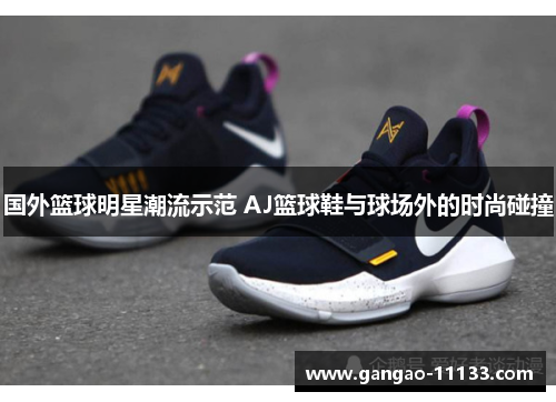 国外篮球明星潮流示范 AJ篮球鞋与球场外的时尚碰撞
