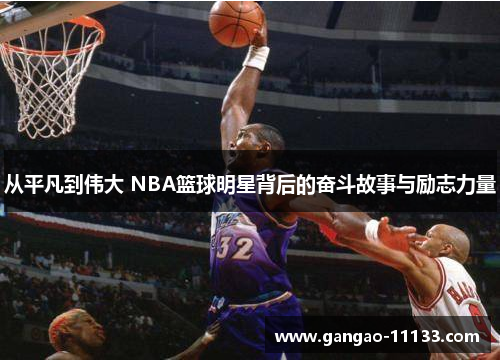 从平凡到伟大 NBA篮球明星背后的奋斗故事与励志力量