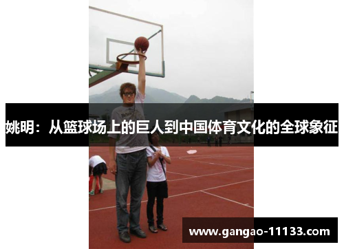 姚明:从篮球场上的巨人到中国体育文化的全球象征