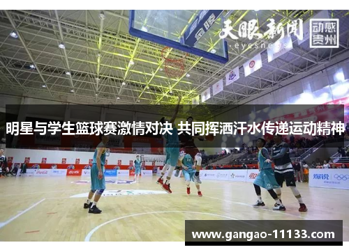 明星与学生篮球赛激情对决 共同挥洒汗水传递运动精神