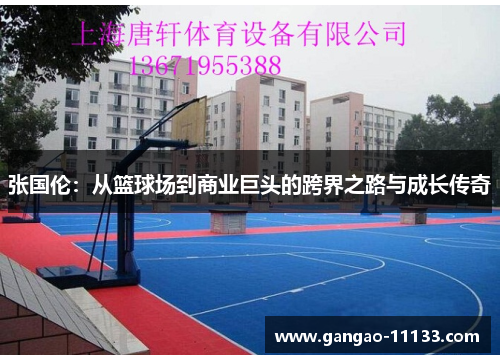 张国伦:从篮球场到商业巨头的跨界之路与成长传奇