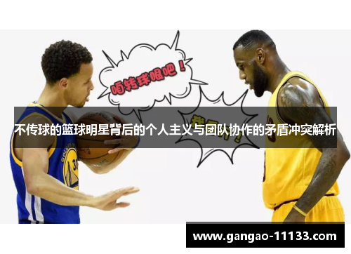 不传球的篮球明星背后的个人主义与团队协作的矛盾冲突解析