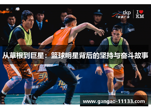 从草根到巨星:篮球明星背后的坚持与奋斗故事