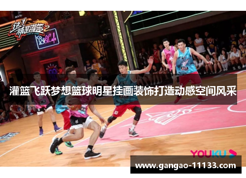 灌篮飞跃梦想篮球明星挂画装饰打造动感空间风采