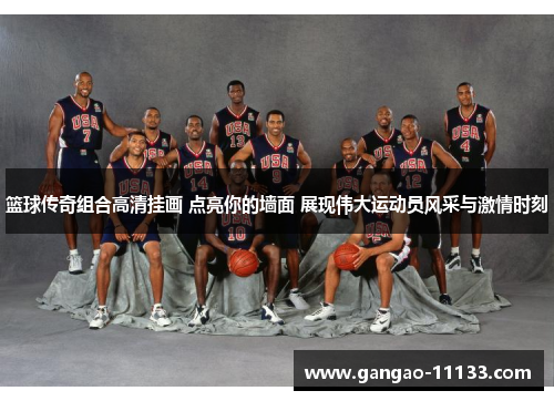 篮球传奇组合高清挂画 点亮你的墙面 展现伟大运动员风采与激情时刻