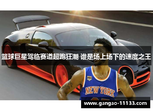 篮球巨星驾临赛道超跑狂潮 谁是场上场下的速度之王