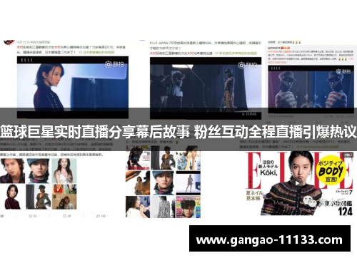 篮球巨星实时直播分享幕后故事 粉丝互动全程直播引爆热议