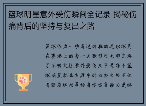 篮球明星意外受伤瞬间全记录 揭秘伤痛背后的坚持与复出之路