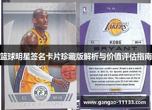 篮球明星签名卡片珍藏版解析与价值评估指南