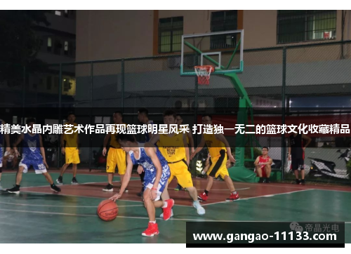 精美水晶内雕艺术作品再现篮球明星风采 打造独一无二的篮球文化收藏精品