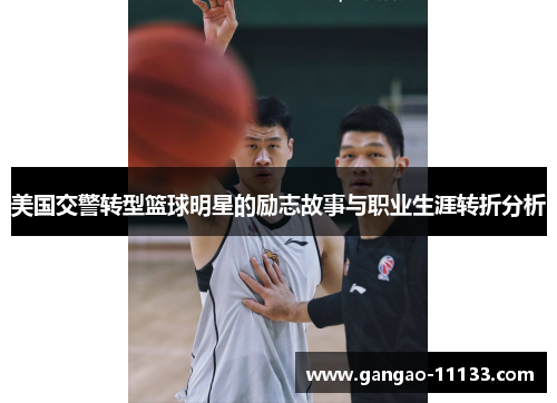 美国交警转型篮球明星的励志故事与职业生涯转折分析