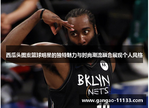 西瓜头图案篮球明星的独特魅力与时尚潮流融合展现个人风格