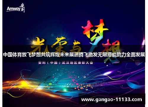 中国体育放飞梦想共筑辉煌未来展翅腾飞激发无限潜能助力全面发展