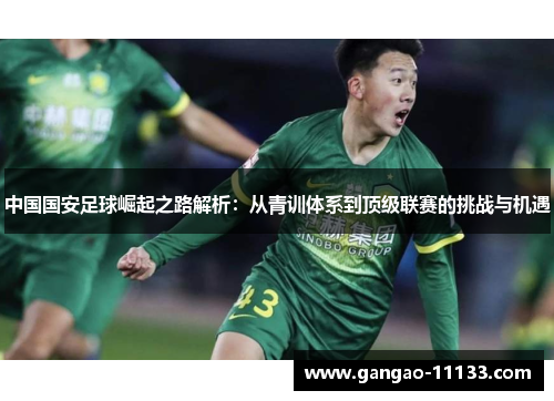 中国国安足球崛起之路解析:从青训体系到顶级联赛的挑战与机遇