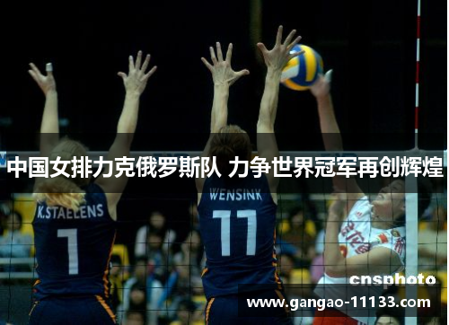 中国女排力克俄罗斯队 力争世界冠军再创辉煌