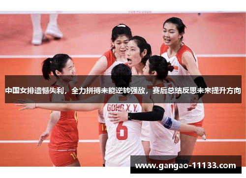 中国女排遗憾失利,全力拼搏未能逆转强敌,赛后总结反思未来提升方向