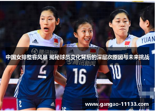 中国女排整容风暴 揭秘球员变化背后的深层次原因与未来挑战