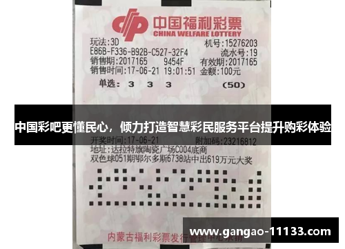 中国彩吧更懂民心,倾力打造智慧彩民服务平台提升购彩体验