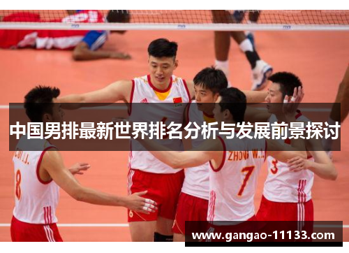 中国男排最新世界排名分析与发展前景探讨