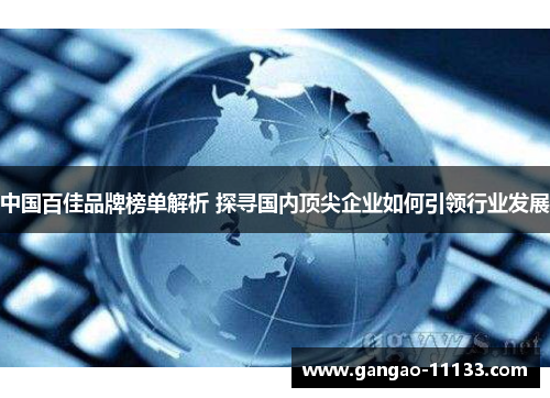 中国百佳品牌榜单解析 探寻国内顶尖企业如何引领行业发展