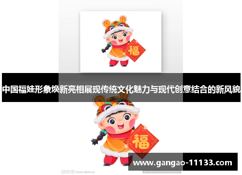 中国福娃形象焕新亮相展现传统文化魅力与现代创意结合的新风貌