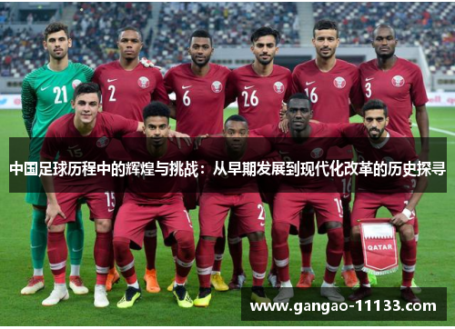 中国足球历程中的辉煌与挑战:从早期发展到现代化改革的历史探寻