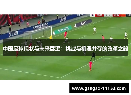 中国足球现状与未来展望:挑战与机遇并存的改革之路