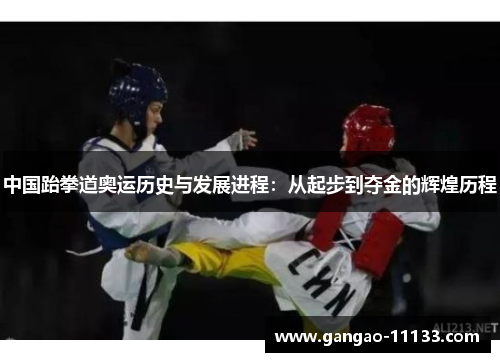 中国跆拳道奥运历史与发展进程:从起步到夺金的辉煌历程