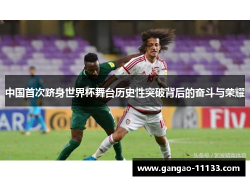中国首次跻身世界杯舞台历史性突破背后的奋斗与荣耀