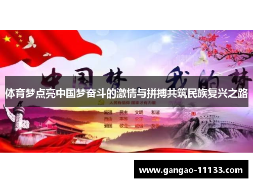 体育梦点亮中国梦奋斗的激情与拼搏共筑民族复兴之路
