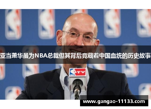 亚当萧华虽为NBA总裁但其背后竟藏着中国血统的历史故事