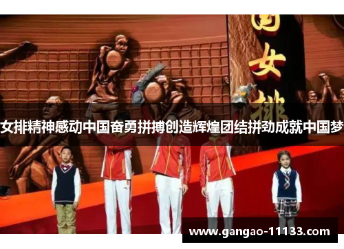 女排精神感动中国奋勇拼搏创造辉煌团结拼劲成就中国梦