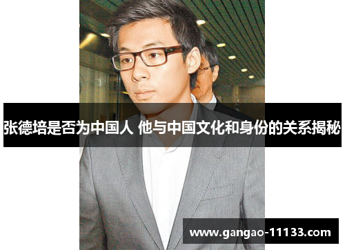 张德培是否为中国人 他与中国文化和身份的关系揭秘
