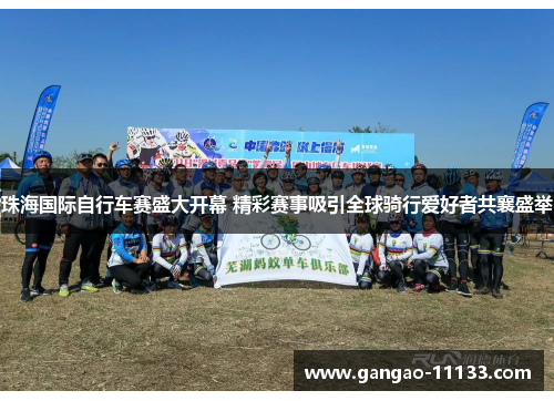 珠海国际自行车赛盛大开幕 精彩赛事吸引全球骑行爱好者共襄盛举
