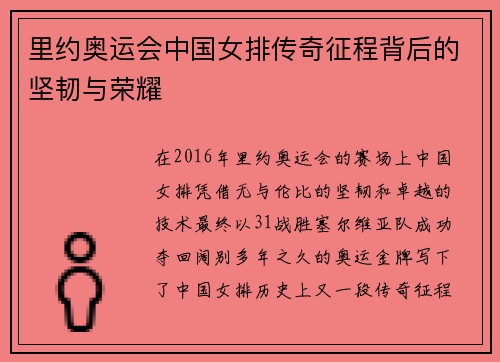 里约奥运会中国女排传奇征程背后的坚韧与荣耀