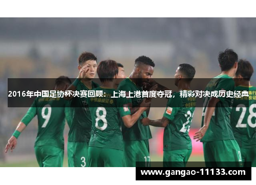 2016年中国足协杯决赛回顾:上海上港首度夺冠,精彩对决成历史经典