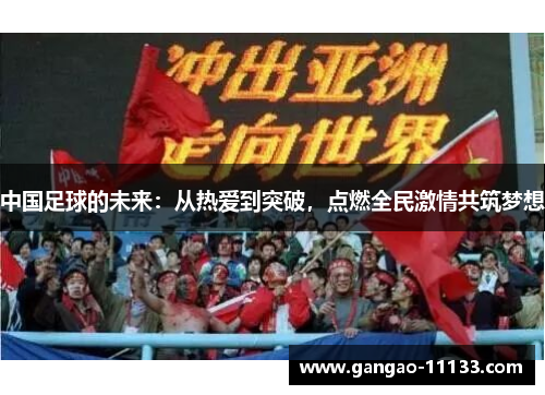 中国足球的未来:从热爱到突破,点燃全民激情共筑梦想