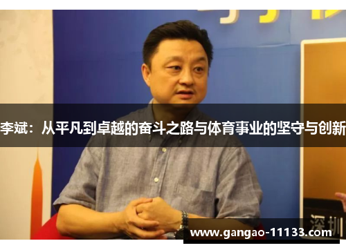 李斌:从平凡到卓越的奋斗之路与体育事业的坚守与创新