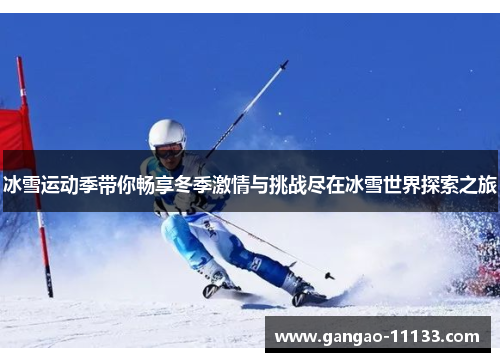 冰雪运动季带你畅享冬季激情与挑战尽在冰雪世界探索之旅