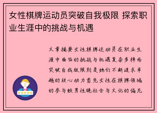 女性棋牌运动员突破自我极限 探索职业生涯中的挑战与机遇