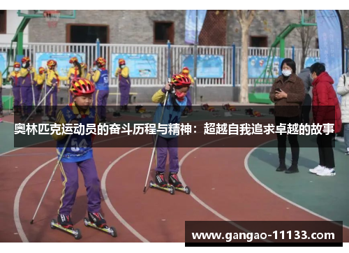 奥林匹克运动员的奋斗历程与精神:超越自我追求卓越的故事