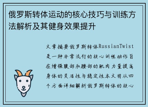 俄罗斯转体运动的核心技巧与训练方法解析及其健身效果提升