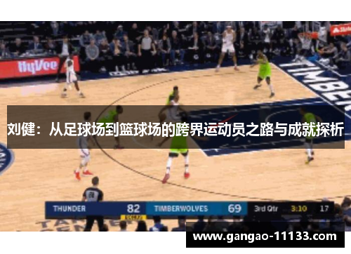 刘健:从足球场到篮球场的跨界运动员之路与成就探析