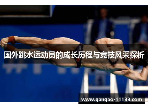 国外跳水运动员的成长历程与竞技风采探析