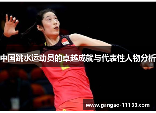中国跳水运动员的卓越成就与代表性人物分析