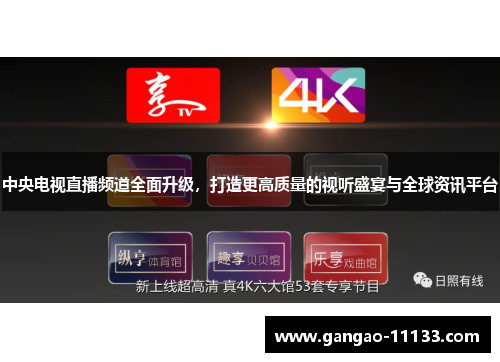 中央电视直播频道全面升级,打造更高质量的视听盛宴与全球资讯平台