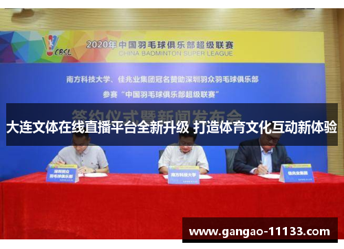 大连文体在线直播平台全新升级 打造体育文化互动新体验