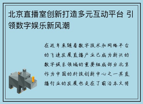 北京直播室创新打造多元互动平台 引领数字娱乐新风潮