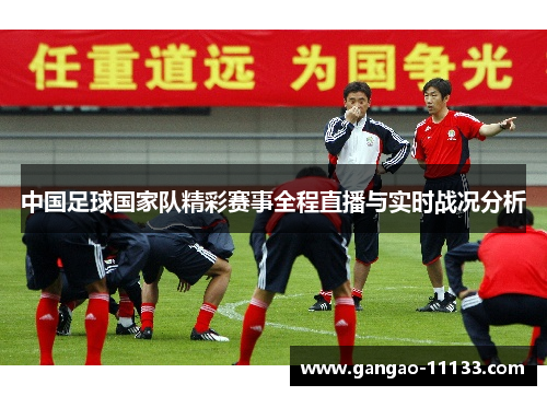 中国足球国家队精彩赛事全程直播与实时战况分析